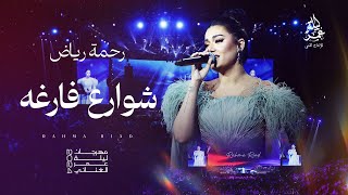 رحمة رياض    شوارع فارغة   مهرجان ليلة عمر الغنائي      سمعها