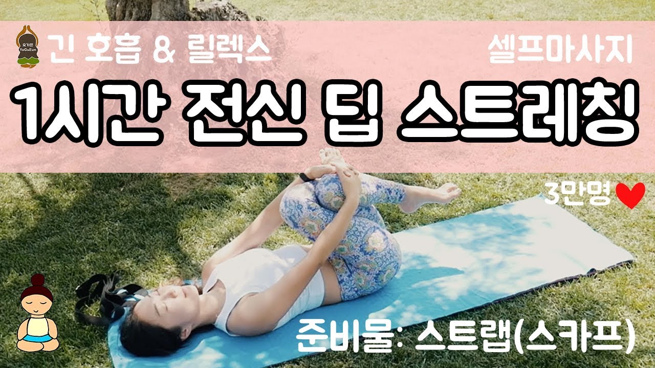 (요가은) 1시간 전신 딥 스트레칭 / 긴호흡, 릴렉스, 혈액순환개선, 부종 허리통증 완화