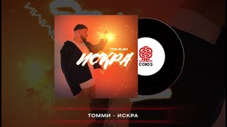 Томми - Искра (2024)