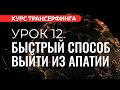 Курс Трансерфинга. УРОК 12. БЫСТРЫЙ СПОСОБ ПОДНЯТЬ НАСТРОЕНИЕ [2022]