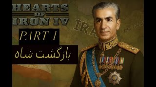 پارت 1 بازی Hearts of iron iv انتخاب آینده ایران