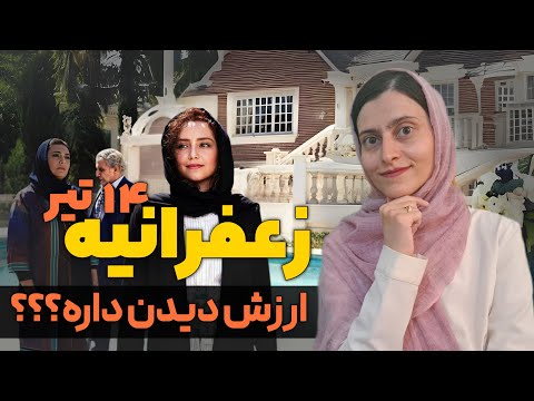 بررسی فیلم زعفرانیه ۱۴ تیر آرام تک لوکیشن ولی جالب