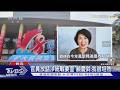 非首次違規! 饒慶鈴「擦邊球」錄影出席海峽論壇 內政部將查處｜TVBS新聞 @TVBSNEWS01