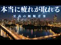 【本当に疲れが取れる・５分で暗転】本当に疲れが取れる、短時間睡眠でも朝スッキリと目覚める睡眠音楽、ソルフェジオ周波数でストレス緩和、疲労回復、最高の睡眠と極上の癒し
＊02040811