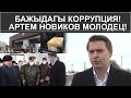 БАЖЫДАГЫ КОРРУПЦИЯ! АРТЕМ НОВИКОВ МОЛОДЕЦ!