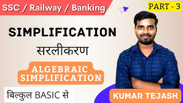 SIMPLIFICATION (सरलीकरण) || Algebraic Simplification || Part- 3|| All Exam|| UC LIVE || Kumar Tejash