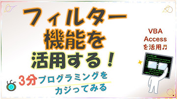 Access VBA SQL シート内でフィルターをかける方法（初級者） [#0011] How to use the filter function in Access sheet.