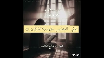 سلسة رمضان | القراءات المتميزة | سورة الفاتحة | القارئ صالح الطالب  #قرآن #المصحف