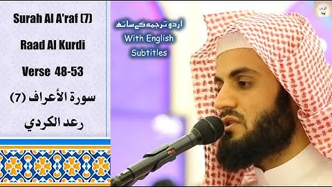Surah Aa A'araf (7) Verse 48-53 Raad Al Kurdi صلاة التراويح للقارئ رعد الكردي من ليلة سورة الاعراف
