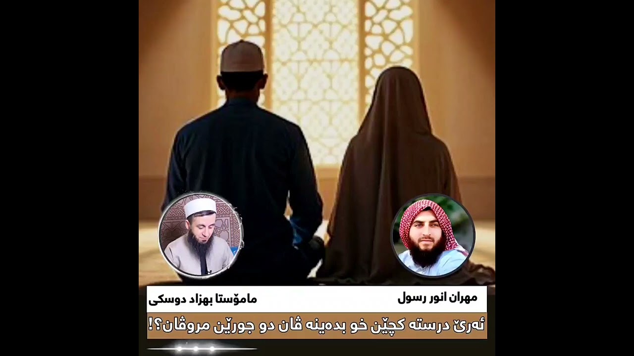 ئەرێ ئەم کچێن خو بدەینە ڤان دو جورێن مروڤان؟