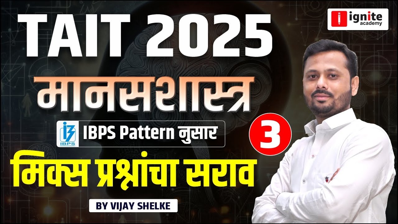 TAIT 2025 | मानसशास्त्र | मिक्स प्रश्नांचा सराव | Tait 2025 Psychology | #tait2025