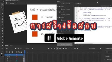 การสร้างข้อสอบ 📝 | โดยใช้โปรแกรม Adobe Animate #เพื่อการศึกษา 📚