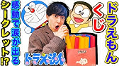 ドラえもん みつめればしあわせポスターくじびき を開封してみた Youtube ドラえもん みつめればしあわせポスターくじびき を開封してみた Youtube