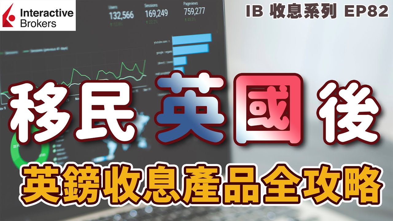 💹IB收息投資💹 移民英國後 英鎊收息產品全攻略 | 高息股 | 優先股 | 債券 ETF | REITs |IB 教學 | 投資2021 |  投資組合 | EP 82