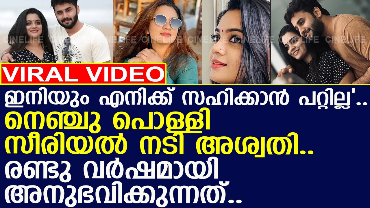 നെഞ്ചു പൊള്ളി സീരിയൽ നടി അശ്വതി.. രണ്ടു വർഷമായി അനുഭവിക്കുന്നത്..!! l Awathy Rahul