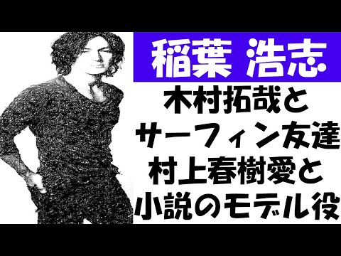 B'z稲葉浩志と木村拓哉の絆、趣味と友人、読書ライフ
