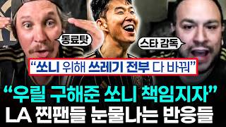 손흥민에게 미쳐버린 Lafc 광팬들 - 시즌 중 나타난 구세주를 향한 맹목적인 믿음