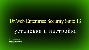 Развертывание и настройка Dr Web Enterprise Security Suite 13 на Windows