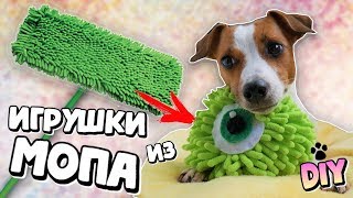 DIY 🐾 | ИГРУШКИ ДЛЯ СОБАК ИЗ МОПА | ОРИГИНАЛЬНОЕ ПРИМЕНЕНИЕ НАСАДКИ ДЛЯ ШВАБРЫ