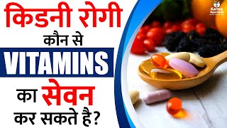 किडनी रोगी कौन से VITAMINS का सेवन कर सकते है ? | Vitamins for Kidney Patients |