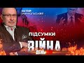 ⚡️ ПІДСУМКИ 160-го дня війни з росією із Матвієм ГАНАПОЛЬСЬКИМ ексклюзивно для YouTube