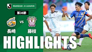 Ｖ・ファーレン長崎vs藤枝ＭＹＦＣ J2リーグ 第38節