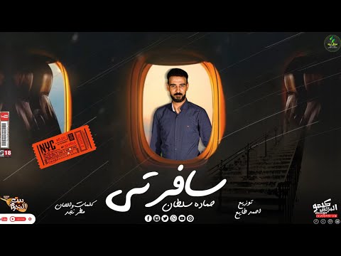 اغنيه سافرتى حماده سلطان كلمات والحان مطر نجد توزيع احمد طايع 2023