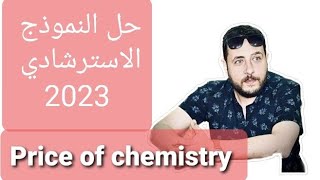 حل النموذج الاسترشادي كيمياء ثانوية عامة 2023