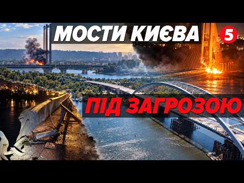 🚀ЧЕТВЕРТИЙ УДАР ЗА ДОБУ!💥Ворог намагається ВІДРІЗАТИ ЛІВИЙ БЕРЕГ Києва. Що далі?