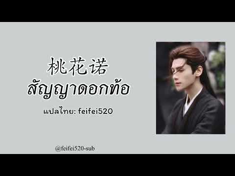 [THAISUB/PINYIN] 桃花诺- 邓紫棋(G.E.M) | สัญญาดอกท้อ Ost.上古情歌ลำนำรักเทพสวรรค์ (เพลงจีนแปลไทย)