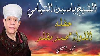 الشيخ ياسين التهامي  - حفله اللواء محمد مقلد ١٤ -  ١١ - ٢٠٠٦ - الجزء الثاني