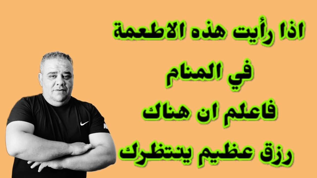 اذا رأيت هذه الاطعمة في المنام فاعلم ان هناك رزق عظيم ينتظرك @user-du7ed6pd1zchilo