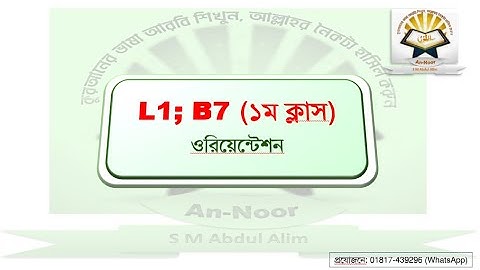 L1; B7  ১ম ক্লাসের (ওরিয়েন্টেশন) রেকর্ড ভিডিও