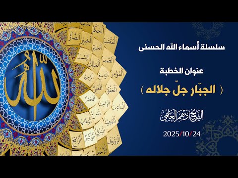 10 الجب ار جل جلاله خطبة الجمعة الشيخ أدهم العاسمي