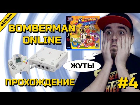 BOMBERMAN ONLINE ► DREAMCAST ► ПРОХОЖДЕНИЕ ► ЧАСТЬ 4