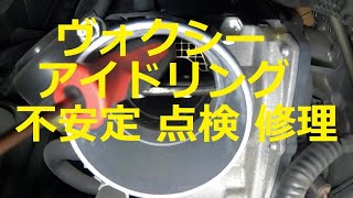 ⚠️ アイドリング不安定 70 ヴォクシー ノア 点検 スロットル清掃