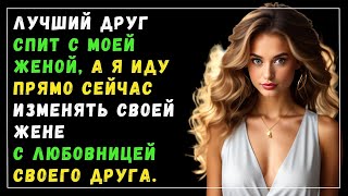 картинка: Лучший друг спит с моей женой, а я с любовницей друга | Истории из жизни | Интересные истории