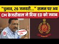 Delhi Excise Policy Case: CM Arvind Kejriwal ने दिया ED Summon का जवाब | Money Laundering Case