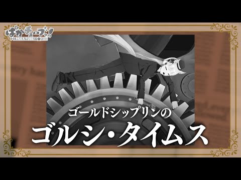 【ゴールドシップリン監督作品】『ゴルシ・タイムス』