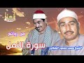 الشيخ الطبلاوى سورة النمل حفلة الوجه 2