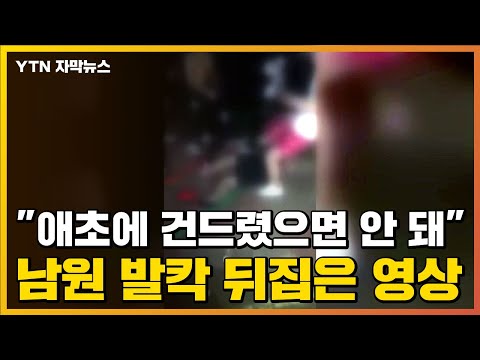 자막뉴스 애초에 왜 건드려 폭행 영상에 지역사회 발칵 YTN 
