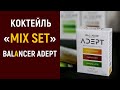 КОКТЕЙЛЬ BALANCER ADEPT «MIX SET»