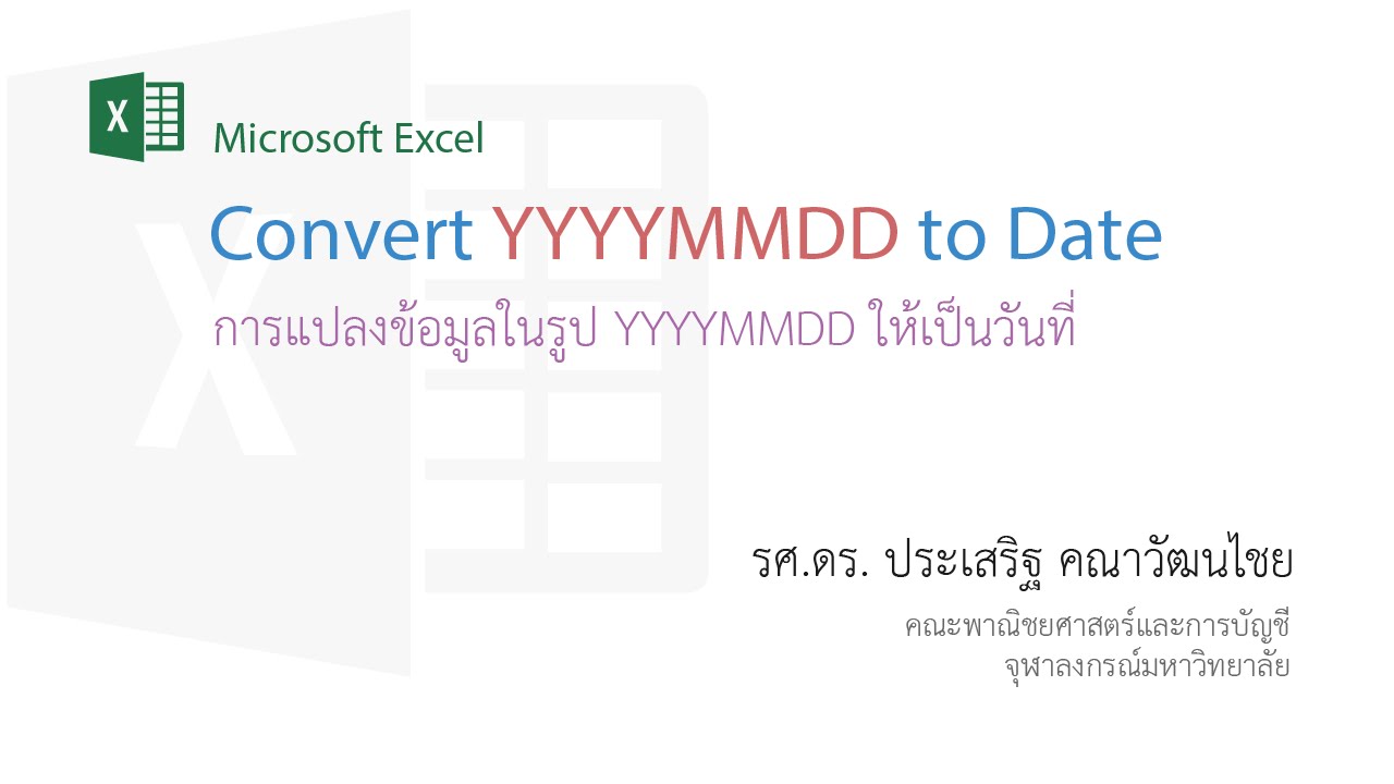 สอน Excel: การแปลงข้อมูลในรูปแบบ Yyyymmdd ให้เป็นวันที่ - Youtube