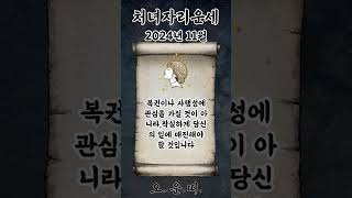 월간 처녀자리 운세 2024년 11월 #처녀자리 #별자리운세 #오늘의운세 #내일의운세 #월간운세 #운세 #운…