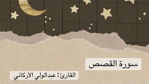سورة القصص كاملة - عبدالولي الأركاني