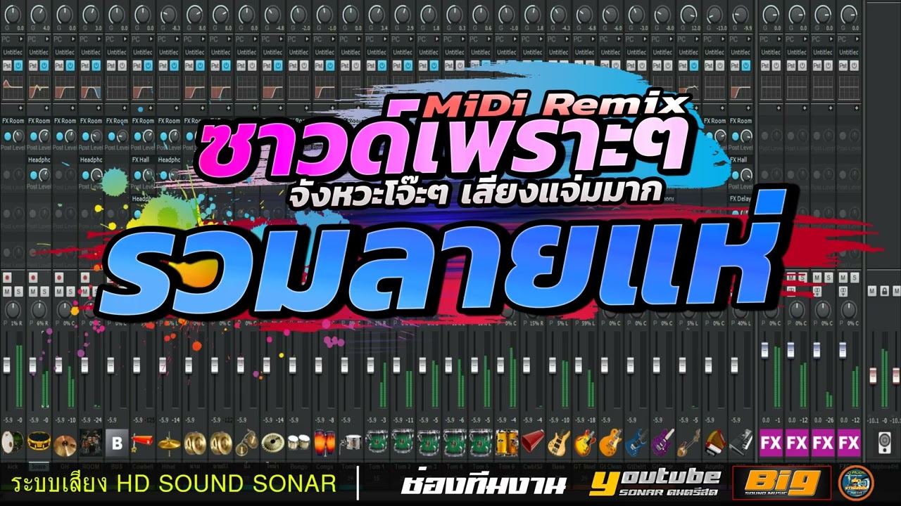 ซาวด์เพราะๆ รวมลายแห่ Midi Remix จังหวะโจ๊ะๆๆ