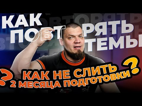 Как не слить 2 месяца подготовки к ЕГЭ? Как правильно повторять? БЕСПЛАТНЫЙ интенсив перед досроком