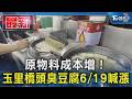 原物料成本增!  玉里橋頭臭豆腐6/19喊漲｜TVBS新聞 @TVBSNEWS01