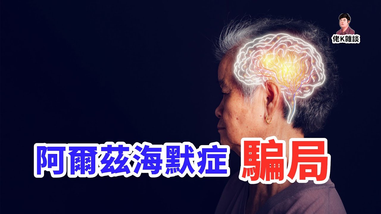 阿爾茨海默症的病因究竟是什麼？