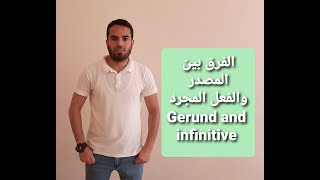 Gerund (ing) and infinitive الفرق بين المصدر والفعل المجرد